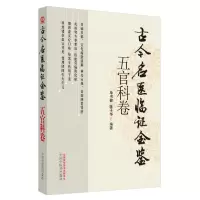 醉染图书五官科卷(二版).古今名医临金鉴9787513204682