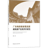 醉染图书广东梅县客家围龙屋建筑遗产及其评价研究9787112252206