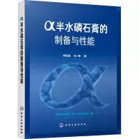 醉染图书α半水磷石膏的制备与能9787125552