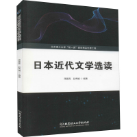 醉染图书日本近代文学选读9787568285759
