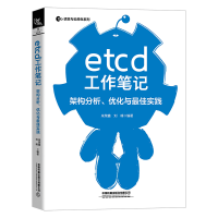 醉染图书etcd工作笔记:架构分析、优化与实践9787113282219