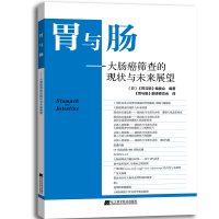 醉染图书胃与肠 大肠癌筛查的现状与未来展望9787559113573