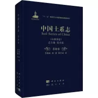 醉染图书中国土系志(中西部卷) 青海卷9787508857022