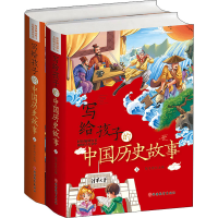 醉染图书写给孩子的中国历史故事(全2册)9787563740703