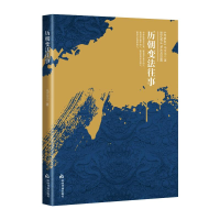 醉染图书历朝变法往事9787506882705