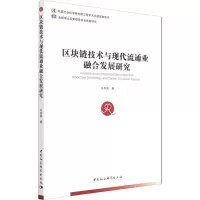 醉染图书区块链技术与现代流通业融合发展研究9787520387