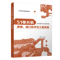 醉染图书51单片机原理、接口技术及工程实践9787302557036