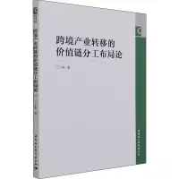 醉染图书跨境产业转移的价值链分工布局论9787520387958