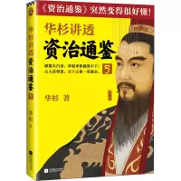 醉染图书华杉讲透资治通鉴 597875594476