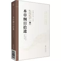 醉染图书本草纲目拾遗9787521417371