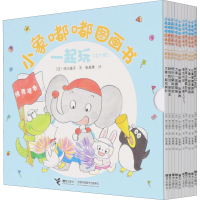 醉染图书小象嘟嘟图画书 一起玩(全10册)9787544865005