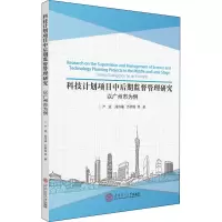 醉染图书科技计划项目中后期监督管理研究 以广州市为例978756187
