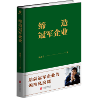 醉染图书缔造企业9787559643179