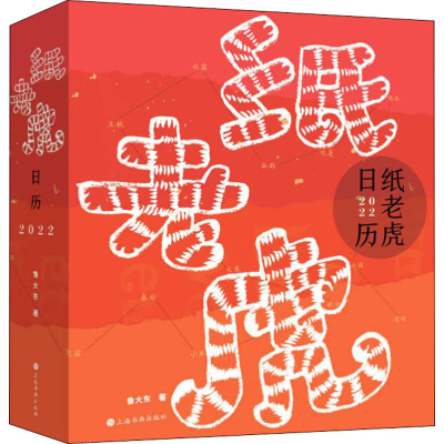 醉染图书纸老虎日历 20229787547927397