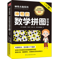 醉染图书的数学拼图游戏 1(入门级)9787571309671