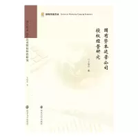 醉染图书国有资本运营公司授权经营研究9787305243813