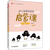醉染图书幼儿园里的哲学启蒙课 创意活动设计与实施9787576002027
