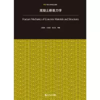 醉染图书混凝土断裂力学(同济大学教材)9787560894164