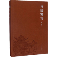 醉染图书诗国南京9787553328195