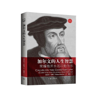 醉染图书加尔文的人生智慧9787542663801