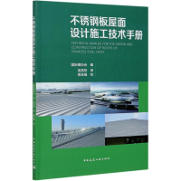 醉染图书不锈钢板屋面设计施工技术手册9787112247899