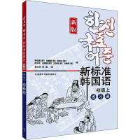 醉染图书新标准韩国语 初级上 练习册 新版9787521329018