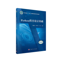 醉染图书Python程序设计基础9787030680761