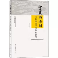 醉染图书宁夏西海固乡村聚落空间优化研究9787112256556