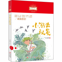 醉染图书小游击队员9787514381184