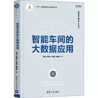 醉染图书智能车间的大数据应用9787302546498