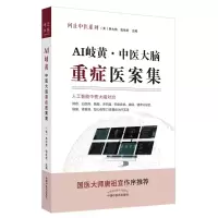 醉染图书AI岐黄 : 中医大脑重症医案集9787513270878