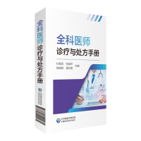 醉染图书全科医师诊疗与处方手册9787521422474