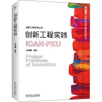 醉染图书创新工程实践9787111659402