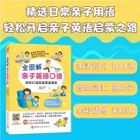 醉染图书全图解亲子英语口语 轻松打造家庭英语课堂9787515919324
