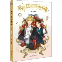 醉染图书莱昂,这样穿也不错9787540257613