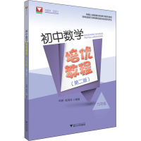 醉染图书初中数学培优教程 9年级(第2版)9787308201438