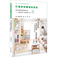 醉染图书打造轻松整理的房间9787209086554