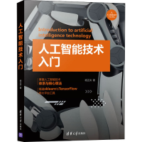 醉染图书人工智能技术入门9787302566434