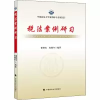 醉染图书税法案例研习9787562067290