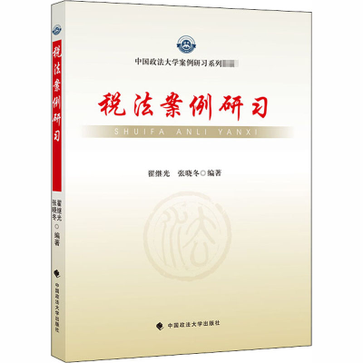 醉染图书税法案例研习9787562067290