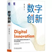 醉染图书数字创新9787111668