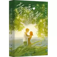 醉染图书幸福不脱靶9787516830277
