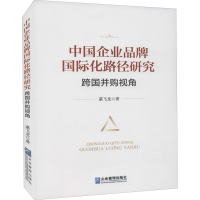 醉染图书中企业牌国际化路径研究 跨国并购视角9787516424575
