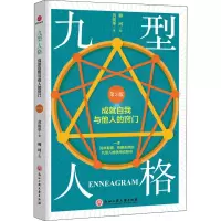 醉染图书九型人格 成就自我与他人的窍门 第3版9787517839545