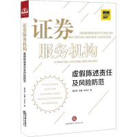 醉染图书券服务机构虚陈述责任及风险防范9787519746636