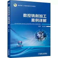 醉染图书数控铣削加工案例详解9787111660040