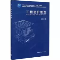 醉染图书工程造价管理9787112253401