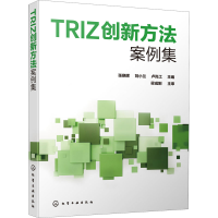 醉染图书TRIZ创新方法案例集9787128454