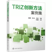 醉染图书TRIZ创新方法案例集9787128454