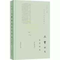 醉染图书三曹诗文鉴赏辞典(珍藏本)9787532655397